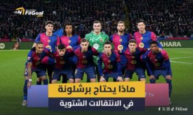 الانتقالات الشتوية - ماذا يحتاج برشلونة.. لاعب مطلوب رغم الأزمة المالية