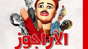 صدور كتاب  الأراجوز.. نحو نظرية لاكتشاف التراث المزيف