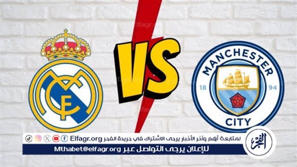 شاهد مباراة مانشستر سيتي وريال مدريد بث مباشر مجانا.. مباراة مانشستر سيتي وريال مدريد | دوري أبطال أوروبا