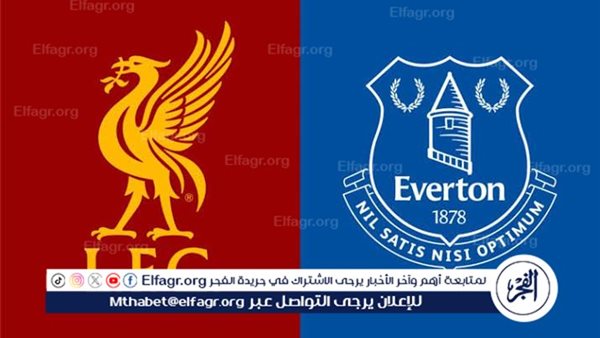 موعد مباراة ليفربول وإيفرتون اليوم.. القنوات الناقلة للدوري الإنجليزي الممتاز