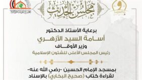 الأوقاف تعلن انعقاد مجلس الحديث السادس والثلاثين لقراءة“صحيح البخاري”من مسجد الحسين..غدًا