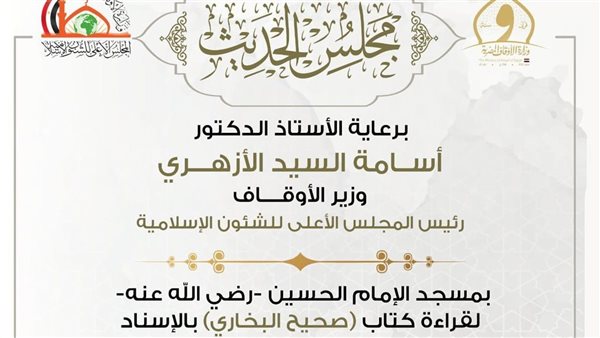 الأوقاف تعلن انعقاد مجلس الحديث السادس والثلاثين لقراءة“صحيح البخاري”من مسجد الحسين..غدًا