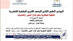 جامعة حلوان تنظم المؤتمر العلمي الثامن للملكية الفكرية