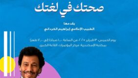 صحتك في لغتك  محاضرة بمكتبة الإسكندرية