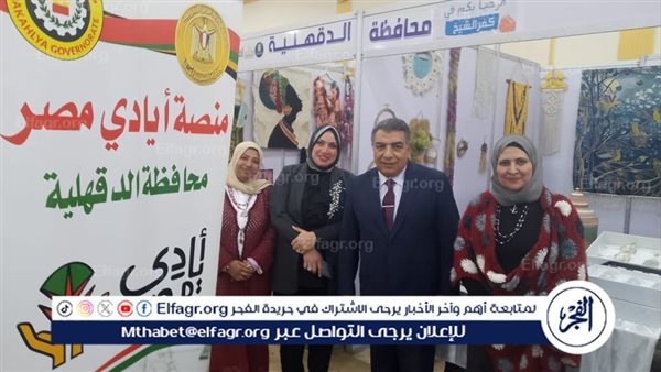 بمشاركة 17 محافظة..محافظ الدقهلية يشهد افتتاح معرض أيادي مصر لدعم الحرف التراثية المقام بكفر الشيخ