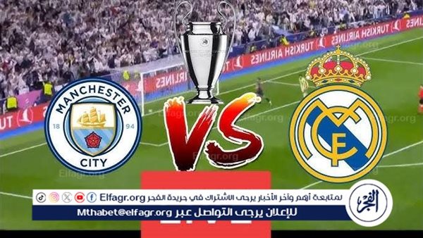 يلا شوت بث مباشر.. مشاهدة مانشستر سيتي × ريال مدريد Twitter بث مباشر دون  تشفير أو فلوس  | دوري أبطال أوروبا