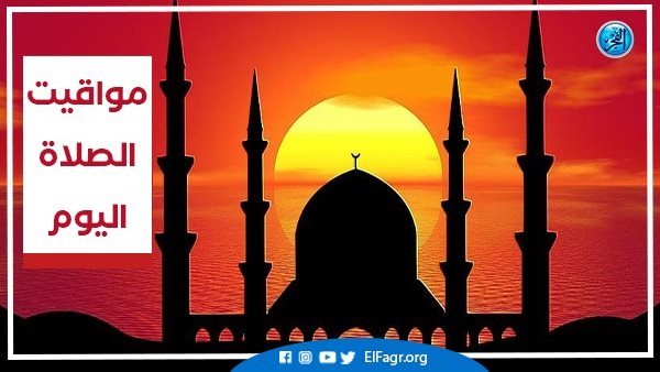 تعرف على مواقيت الصلاة اليوم الثلاثاء 12-2-2024 في محافظة قنا