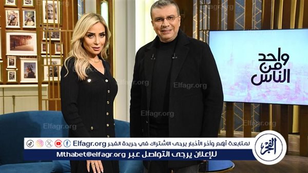 حلقة الفنانة ريم البارودي مع عمرو الليثى فى واحد من الناس تتصدر ترند موقع X