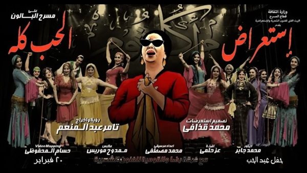 البيت الفني للفنون الشعبية يحتفي بأم كلثوم باستعراض “الحب كله” وحفل غنائي للفنان الكبير علي الحجار الخميس بمسرح البالون