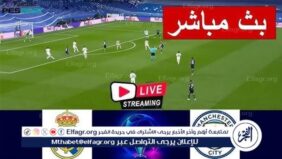 شاهد بالبث المباشر مانشستر سيتي اليوم.. مشاهدة مانشستر سيتي × ريال مدريد بث مباشر دون  تشفير  | دوري أبطال أوروبا