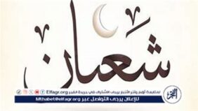 ليلة النصف من شعبان.. فضلها وحكم إحيائها وفقًا لدار الإفتاء المصرية