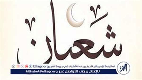 ليلة النصف من شعبان.. فضلها وحكم إحيائها وفقًا لدار الإفتاء المصرية