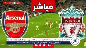 شاهد مباراة أرسنال ونيوكاسل يونايتد بث مباشر مجانا.. مباراة أرسنال ونيوكاسل يونايتد | كأس الرابطة الإنجليزية