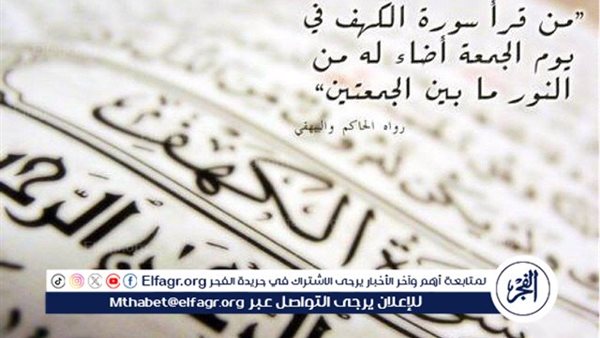 فضل قراءة سورة الكهف يوم الجمعة