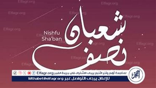 ليلة النصف من شعبان 2025.. فضلها وأفضل الأعمال المستحبة فيها