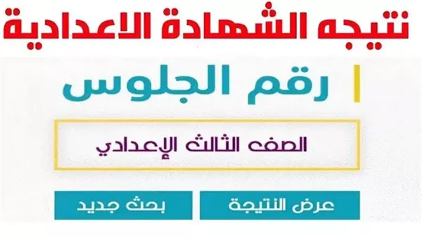 رابط سريع.. نتيجة الشهادة الإعدادية في محافظة قنا
