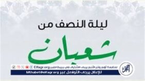 ليلة النصف من شعبان: فضلها وأعمالها المستحبة وحكم الاحتفال بها