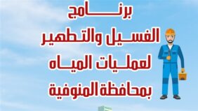 مياه المنوفية  تعلن خطة غسيل شبكات المياه خلال شهر فبراير 2025