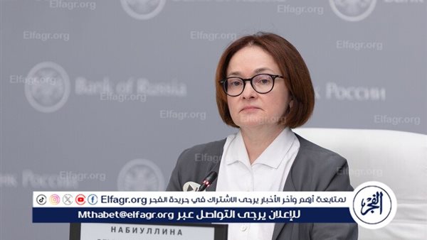 رئيسة المركزي الروسي: التضخم يتباطأ لكنه لم يعكس مساره بعد