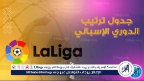 ترتيب الدوري الاسباني قبل انطلاق مباريات اليوم الاحد