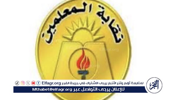 اليوم.. اجتماع إعلان تفاصيل زيادة الميزة التأمينية للمعلمين أعضاء صندوق الزمالة