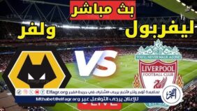 يلا شوت بث مباشر.. مشاهدة ليفربول × وولفرهامبتون Twitter بث مباشر دون  تشفير أو فلوس  | الدوري الإنجليزي الممتاز