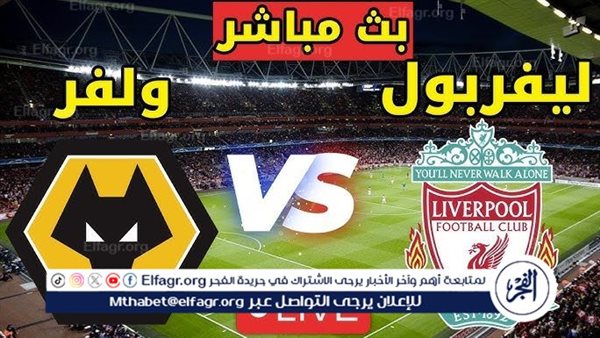 يلا شوت بث مباشر.. مشاهدة ليفربول × وولفرهامبتون Twitter بث مباشر دون  تشفير أو فلوس  | الدوري الإنجليزي الممتاز