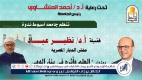 العلم وأثره فى بناء الوعى  ندوة لمفتى الجمهورية بجامعة أسيوط الإثنين المقبل