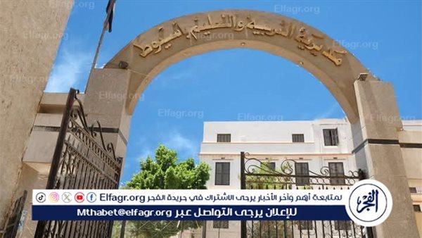وكيل تعليم أسيوط لـ  لفجر : اعتماد نتيجة الشهادة الاعدادية الخميس أو الجمعة
