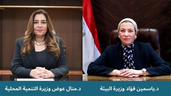 وزيرتا البيئة والتنمية المحلية يعلنان التسليم الابتدائى للمرحلة الثانية للمدفن الصحى الآمن
