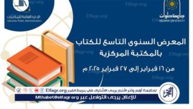 المكتبة المركزية بجامعة حلوان تنظم المعرض السنوي التاسع للكتاب
