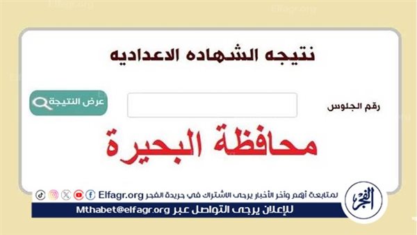 عاجل| ظهرت الآن.. نتيجة الصف الثالث الإعدادي محافظة البحيرة 2025 بالاسم ورقم الجلوس
