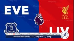 موعد مباراة ليفربول وإيفرتون في الدوري الإنجليزي والقنوات الناقلة