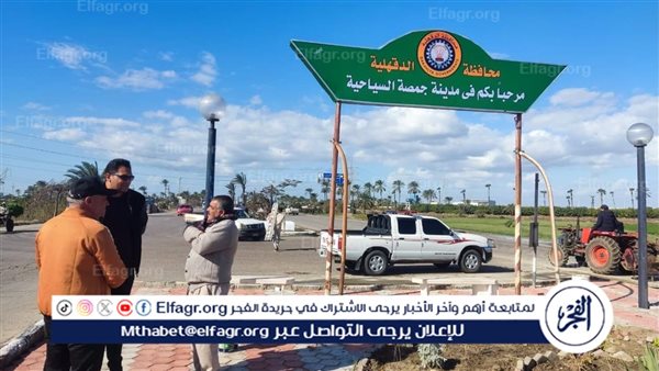 محافظ الدقهلية: بدء أعمال تجميل ورفع كفاءة الكورنيش والشاطئ والمدخل الرئيسي لمدينة جمصه