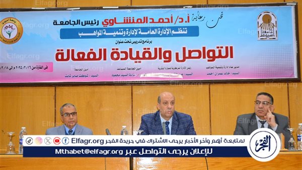 التواصل والقيادة الفعالة  فى برنامج تدريبى بجامعة أسيوط