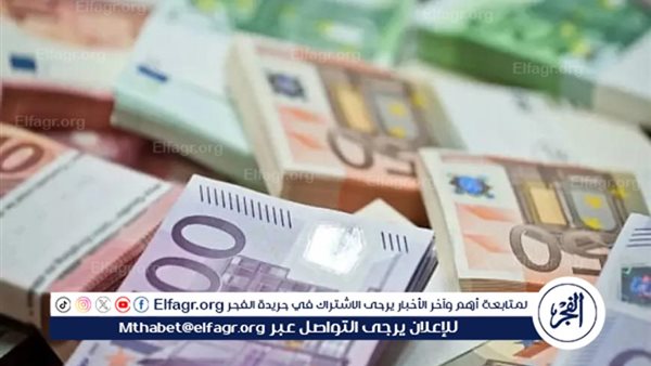 سعر اليورو أمام الجنيه المصري بتعاملات اليوم الجمعة 14/2/2025 في البنوك