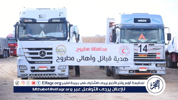 قافلة مساعدات ضخمة تنطلق من مطروح إلى غزة (تفاصيل)