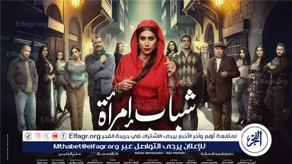 طرح البوستر التشويقي لمسلسل شباب امرأة رمضان 2025