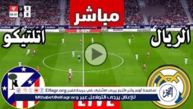 شاهد مباراة ريال مدريد وأتلتيكو مدريد بث مباشر مجانا.. مباراة ريال مدريد وأتلتيكو مدريد | دوري أبطال أوروبا