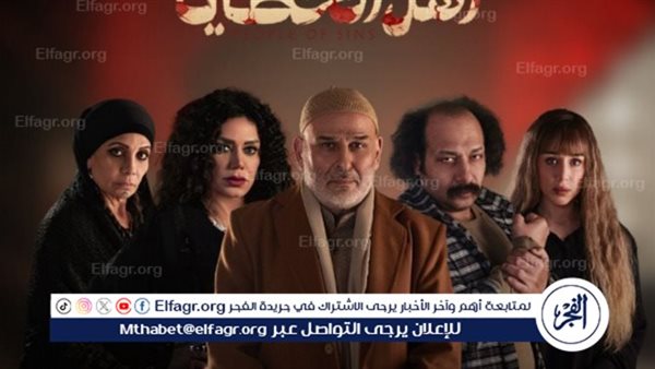 بعد عرض 10 حلقات..  أهل الخطايا  الأكثر مشاهدة على قناة النهار في دراما رمضان 2025
