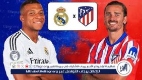 يلا شوت ريال مدريد LIVE.. مشاهدة مباراة ريال مدريد وأتلتيكو مدريد بث مباشر جودة عالية اليوم في دوري أبطال أوروبا