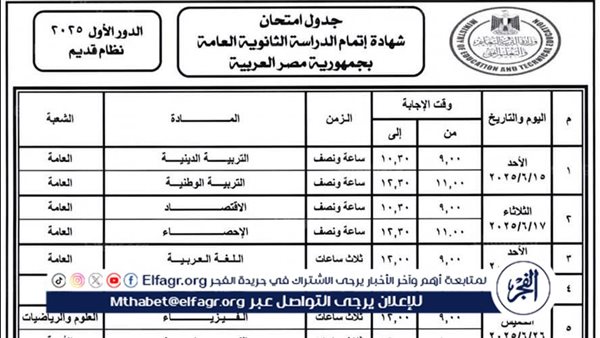 عاجل|ظهر رسميًا.. جدول امتحانات الثانوية العامة 2025 (صور)