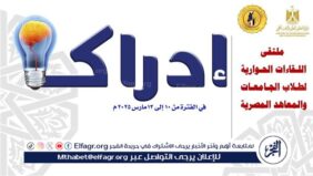 التعليم العالي ينظم ملتقى  إدراك  للحوار الطلابي وبناء الوعي الوطني