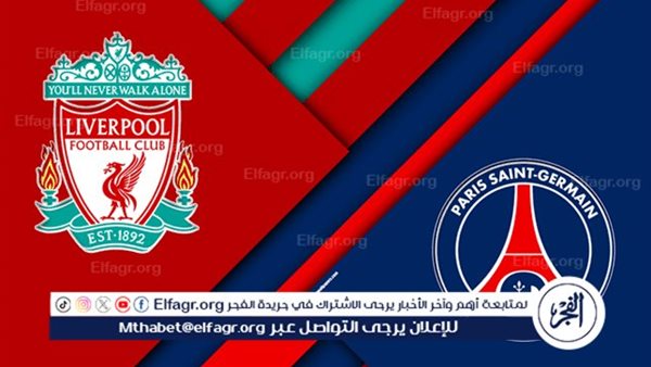 شاهد بالبث المباشر ليفربول اليوم.. مشاهدة ليفربول × باريس سان جيرمان بث مباشر دون  تشفير  | دوري أبطال أوروبا