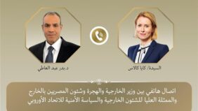 وزير الخارجية والهجرة يجري اتصالا هاتفيا مع الممثلة العليا للشئون الخارجية والسياسة الأمنية للاتحاد الأوروبي