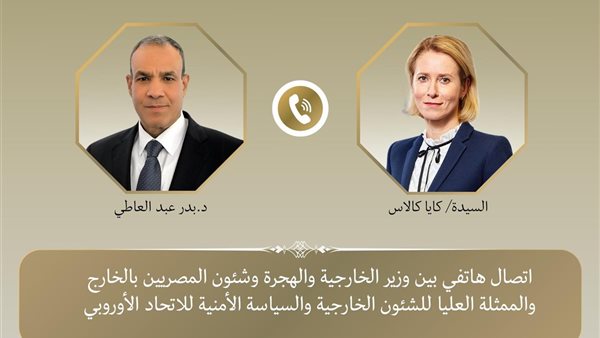 وزير الخارجية والهجرة يجري اتصالا هاتفيا مع الممثلة العليا للشئون الخارجية والسياسة الأمنية للاتحاد الأوروبي