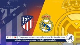 مجانا ودون اشتراك.. شاهد مباراة ريال مدريد وأتلتيكو مدريد اليوم دون تقطيع بث مباشر - دوري أبطال أوروبا