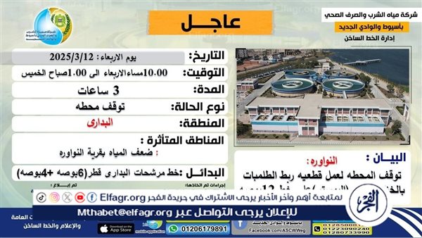 انقطاع المياه عن قرية النواورة بمركز البدارى بأسيوط لمدة 3 ساعات مساء اليوم